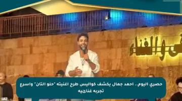 حصري اليوم.. أحمد جمال يكشف كواليس طرح أغنيته “حلو التان” وأسرع تجربة غنائيه